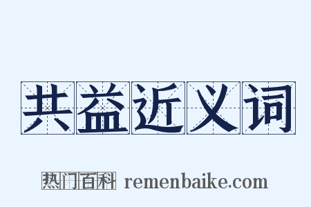共益近义词是什么意思的图片